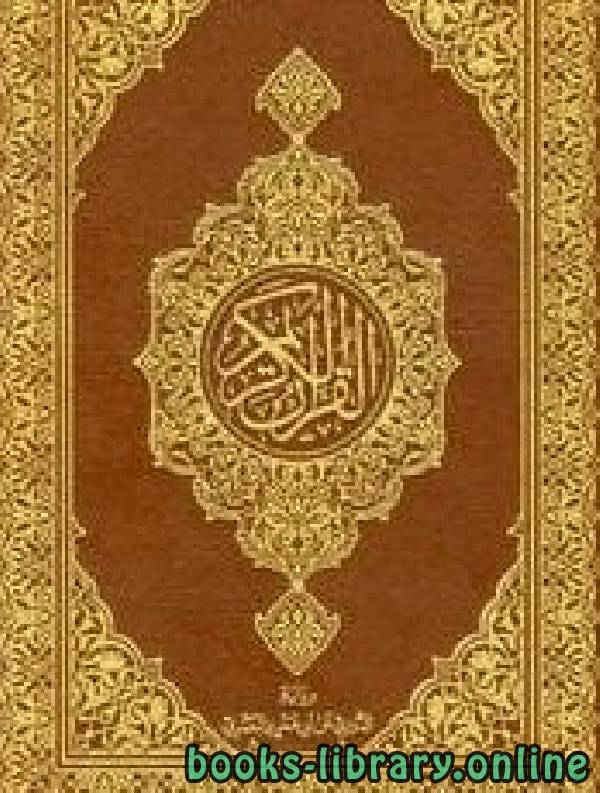 قراءة و تحميل كتابكتاب القرآن الكريم ب الدوري عن أبي عمرو البصري PDF