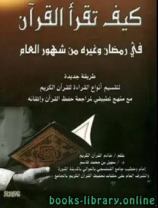 ❞ كتاب كيف تقرأ القرآن في رمضان وغيره من شهور العام ❝  ⏤ سهيل بن محمد قاسم