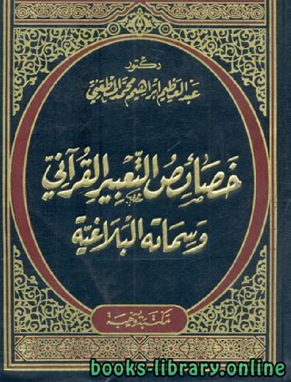 قراءة و تحميل كتابكتاب خصائص التعبير القرآني وسماته البلاغية (نسخة مصورة) PDF