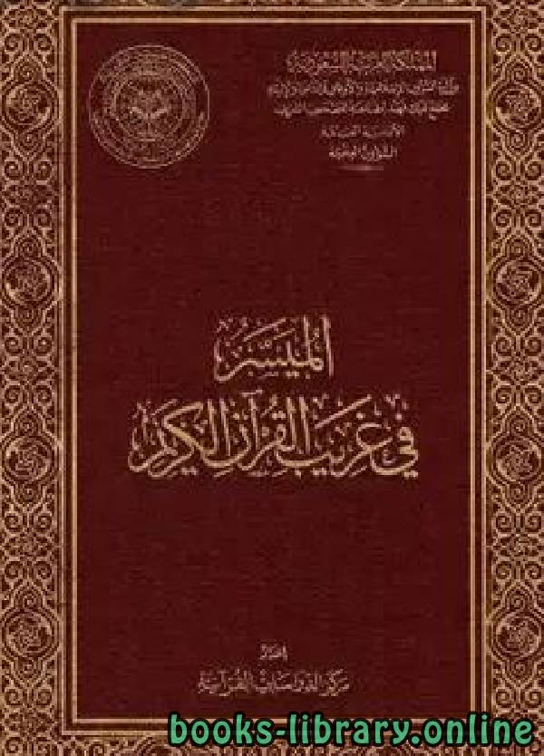 ❞ كتاب الميسر في غريب القرآن الكريم (ملون) ❝  ⏤ مركز الدراسات القرآنية بمجمع الملك فهد
