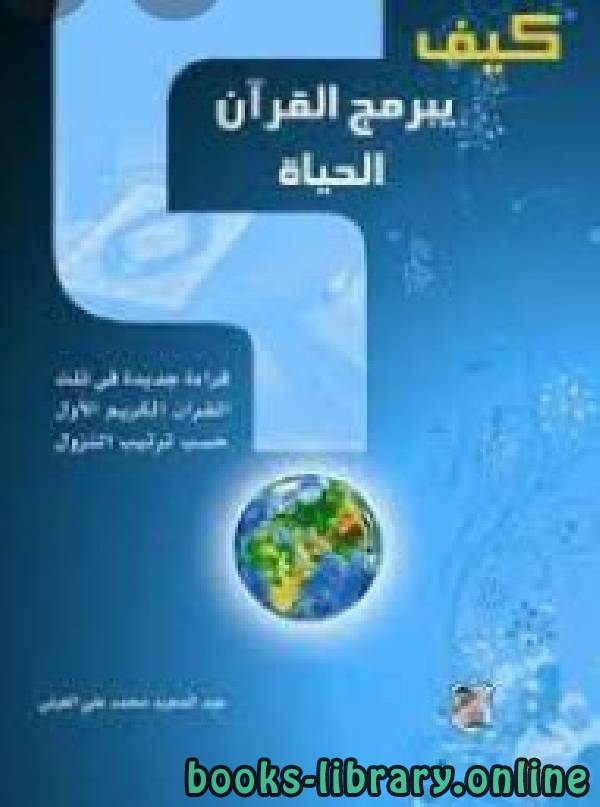 ❞ كتاب كيف يبرمج القرآن الحياة ❝  ⏤ عبدالمجيد محمد علي الغيلي