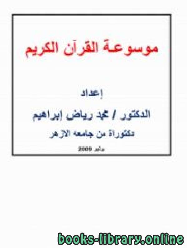 ❞ كتاب موسوعـة القرآن الكريم ❝  ⏤ د.محمد رياض إبراهيم