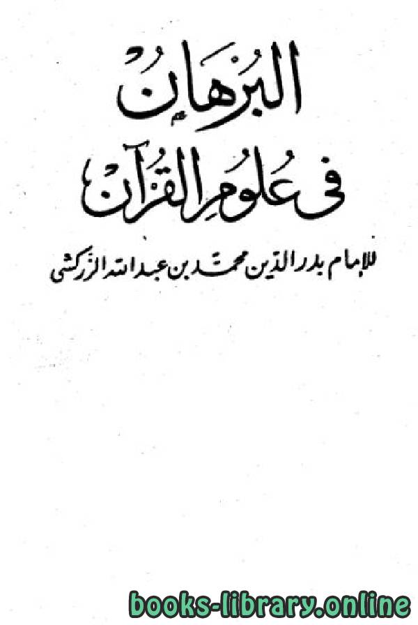 ❞ كتاب البرهان في علوم القرآن ❝  ⏤ بدر الدين الزركشي