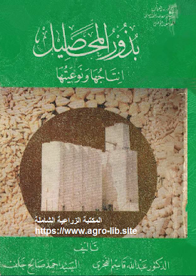 قراءة و تحميل كتاب بذور المحاصيل - انتاجها و نوعيتها PDF