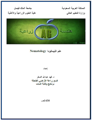 ❞ كتاب علم النيماتودا ❝  ⏤ فهد عبدالله الصقر