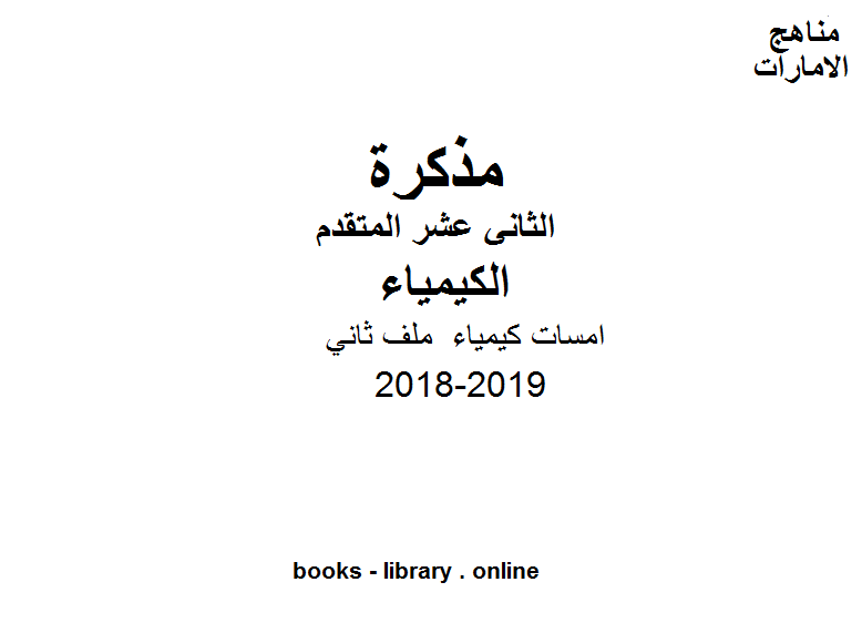 قراءة و تحميل كتابكتاب الصف الثاني عشر المتقدم, الفصل الأول, كيمياء, 2018-2019, امسات كيمياء   ملف ثاني PDF