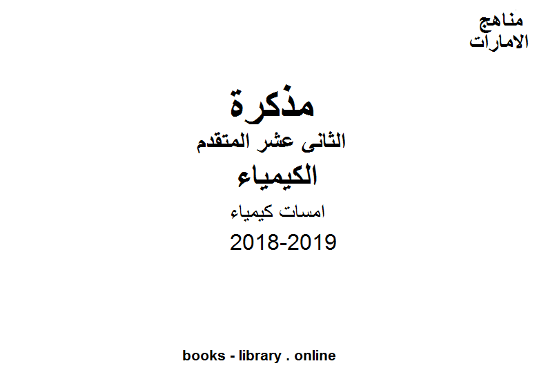 قراءة و تحميل كتابكتاب الصف الثاني عشر المتقدم, الفصل الأول, كيمياء, 2018-2019, امسات كيمياء PDF