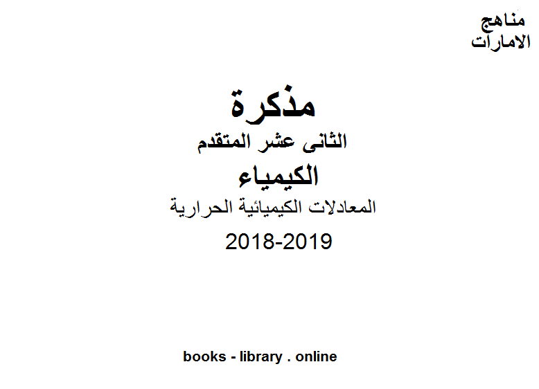 قراءة و تحميل كتابكتاب الصف الثاني عشر المتقدم, الفصل الأول, كيمياء, 2018-2019, المعادلات الكيميائية الحرارية PDF