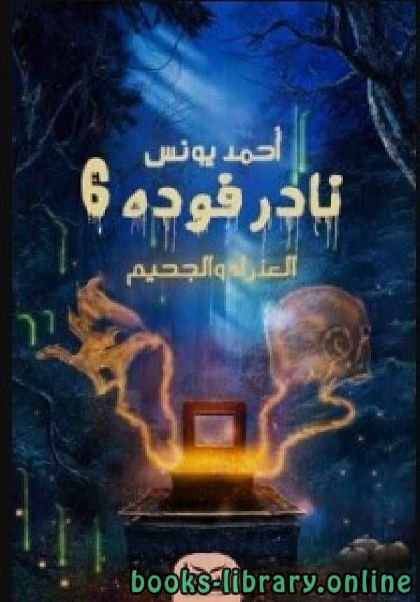 ❞ رواية نادر فودة 6 (العذراء والجحيم ) ❝  ⏤ أحمد يونس