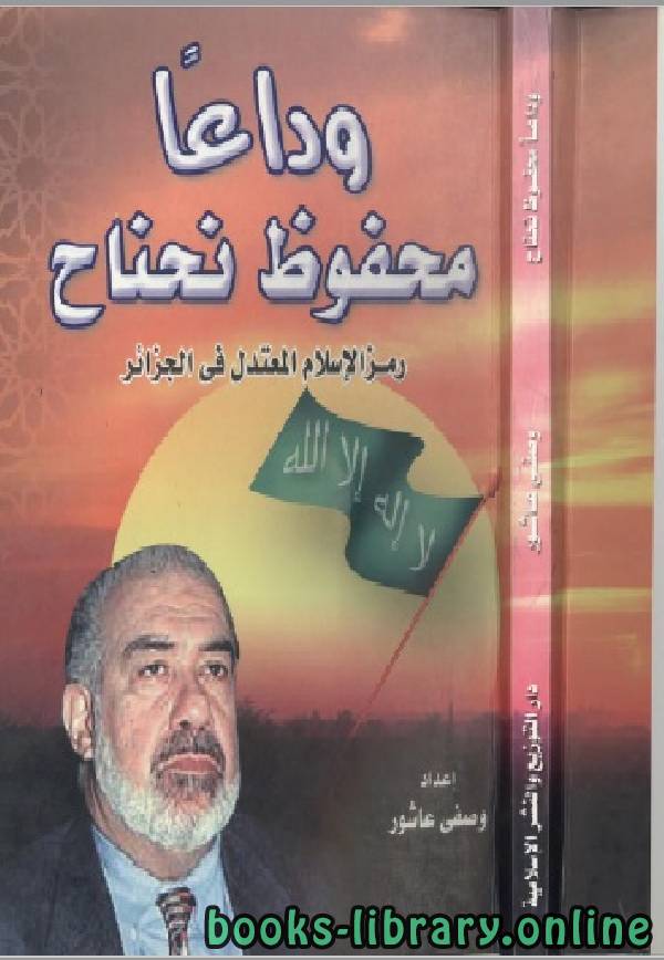 قراءة و تحميل كتابكتاب وداعا محفوظ نحناح ( رمز الإسلام المعتدل فى الجزائر ) PDF