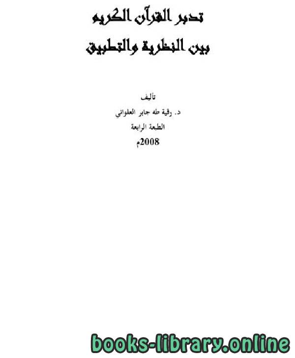 ❞ كتاب تدبر القرآن الكريم بين النظرية والتطبيق ❝  ⏤ رقية طه جابر العلواني