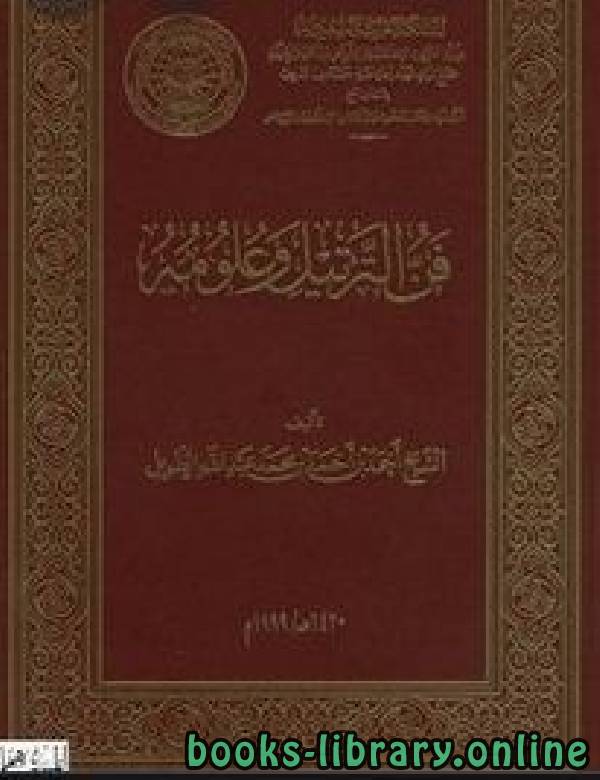 قراءة و تحميل كتاب فن الترتيل وعلومه  (ط الأوقاف السعودية) PDF