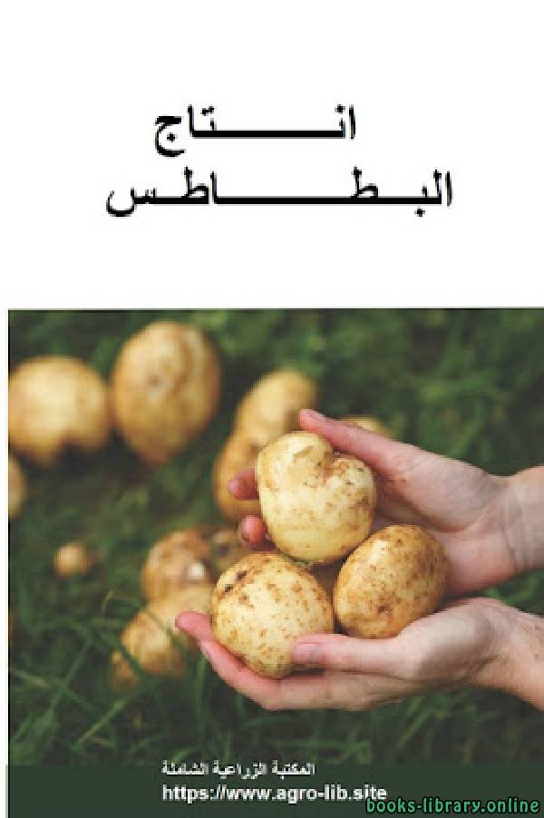 قراءة و تحميل كتاب انتاج البطاطس PDF