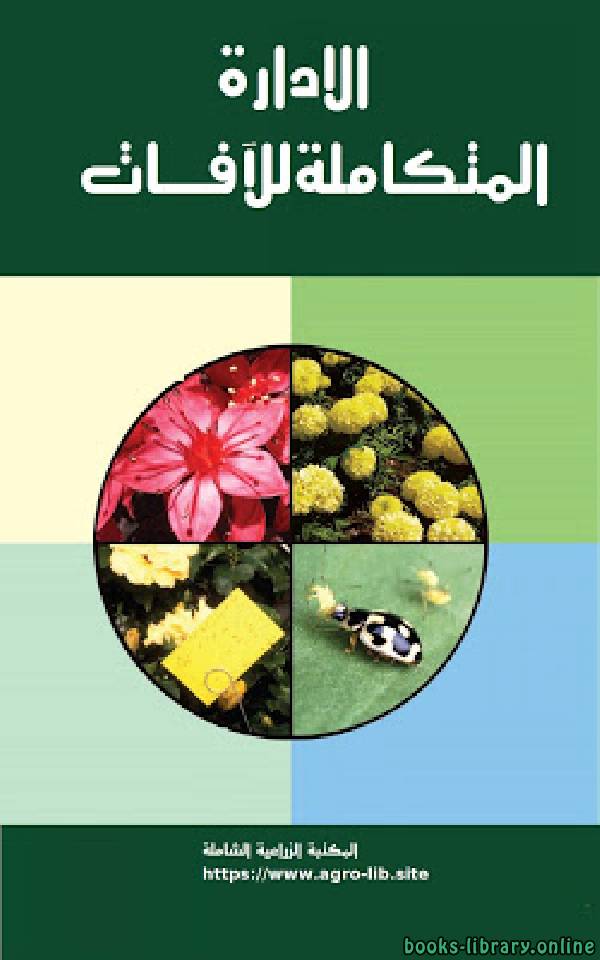 ❞ كتاب الادارة المتكاملة للآفات ❝  ⏤ علاء حسين عبد