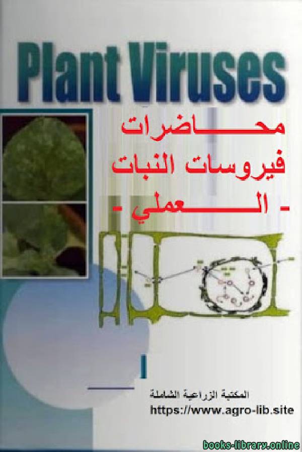 ❞ كتاب محاضرات فيروسات النبات - العملي ❝  ⏤ مالك حسن