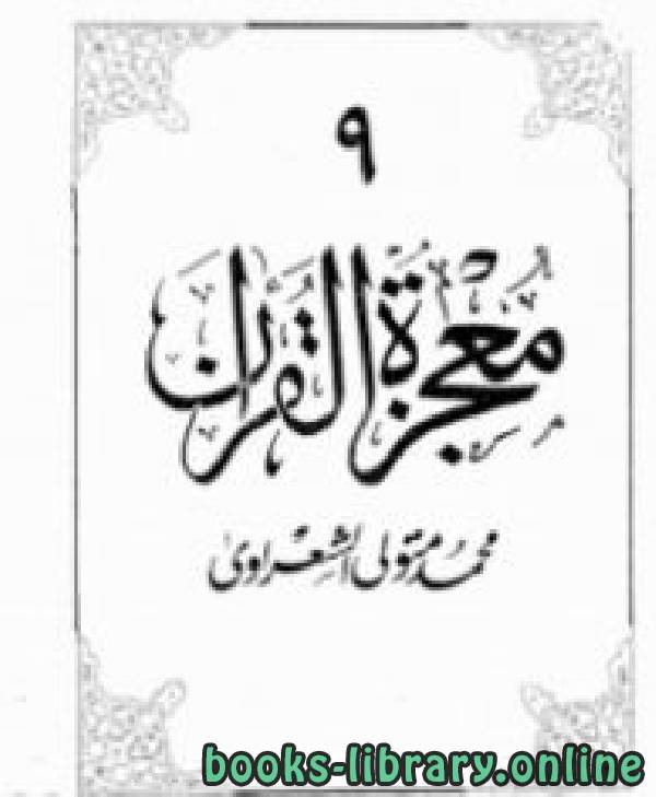 معجزة القرآن 9
