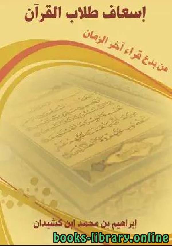 قراءة و تحميل كتابكتاب إسعاف طلاب القرآن من بدع قراء آخر الزمان PDF