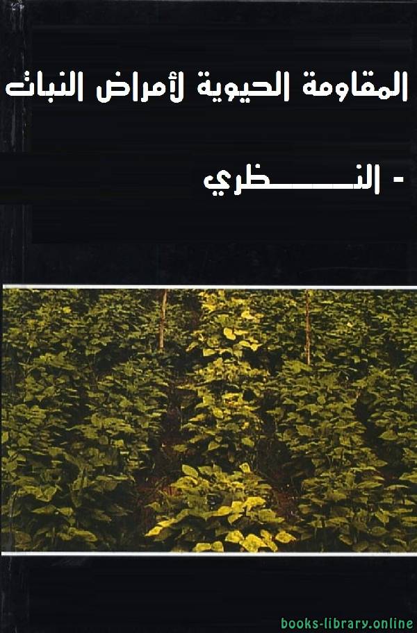 ❞ كتاب المقاومة الحيوية لأمراض النبات - الجزء النظري ❝  ⏤ علاء حسين عبد