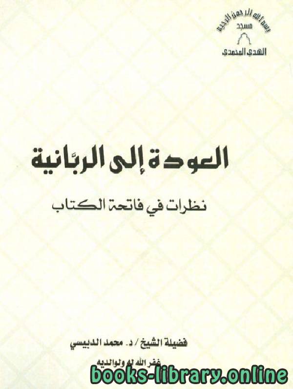 ❞ كتاب العودة إلى الربانية نظرات في فاتحة الكتاب ❝  ⏤ محمد الدبيسي
