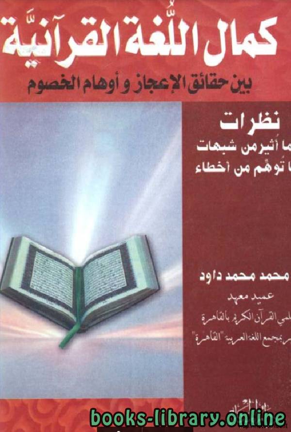 قراءة و تحميل كتابكتاب كمال اللغة القرآنية بين حقائق الإعجاز وأوهام الخصوم PDF