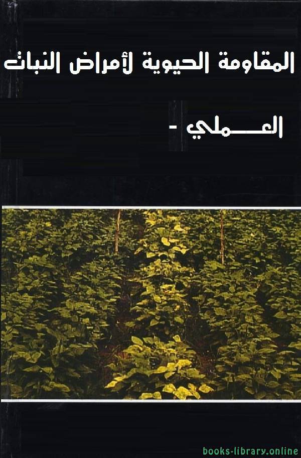❞ كتاب المقاومة الحيوية لأمراض النبات - الجزء العملى ❝  ⏤ علاء حسين عبد