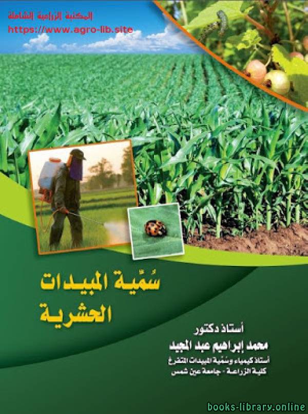 ❞ كتاب سمية المبيدات الحشرية ❝  ⏤ محمد ابراهيم عبد المجيد