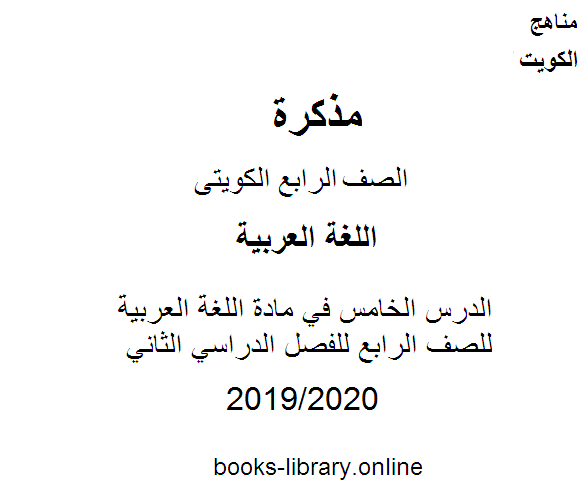 الدرس الخامس في مادة اللغة العربية للصف الرابع للفصل الدراسي الثاني