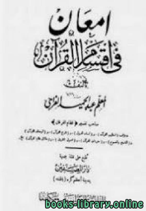 ❞ كتاب إمعان في أقسام القرآن ❝  ⏤ عبدالحميد الفراهي