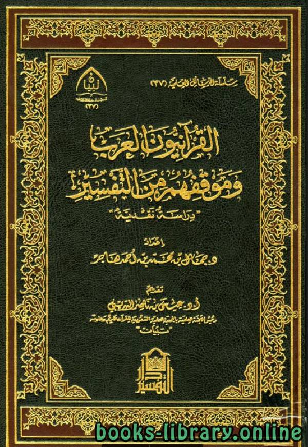 قراءة و تحميل كتابكتاب القرآنيون العرب وموقفهم من التفسير (دراسة نقدية) PDF