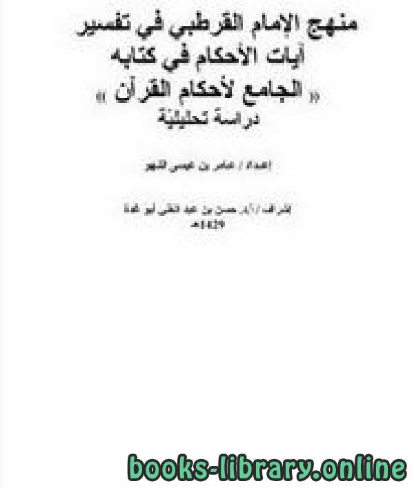 منهج الإمام القرطبي في تفسير آيات الأحكام في كتابه (( الجامع لأحكام القرآن )) دراسة تحليليّة