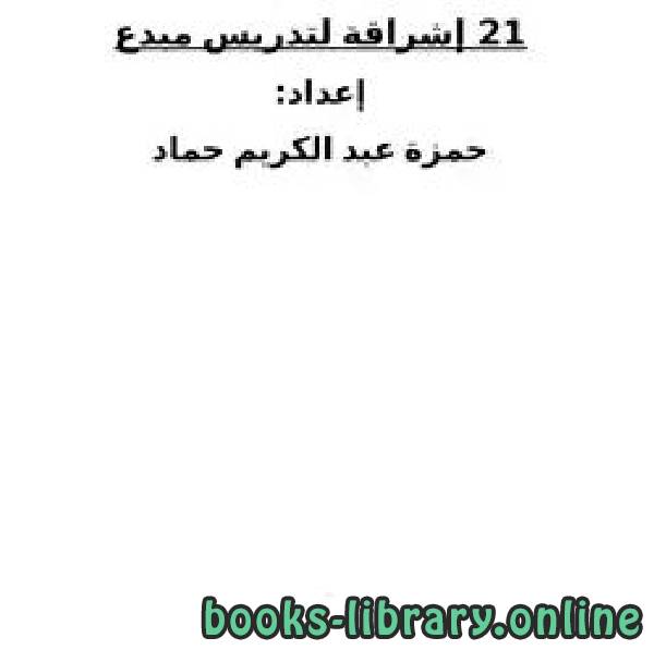 ❞ كتاب 21 إشراقة لتدريس مبدع للقرآن الكريم ❝  ⏤ حمزة عبد الكريم حماد