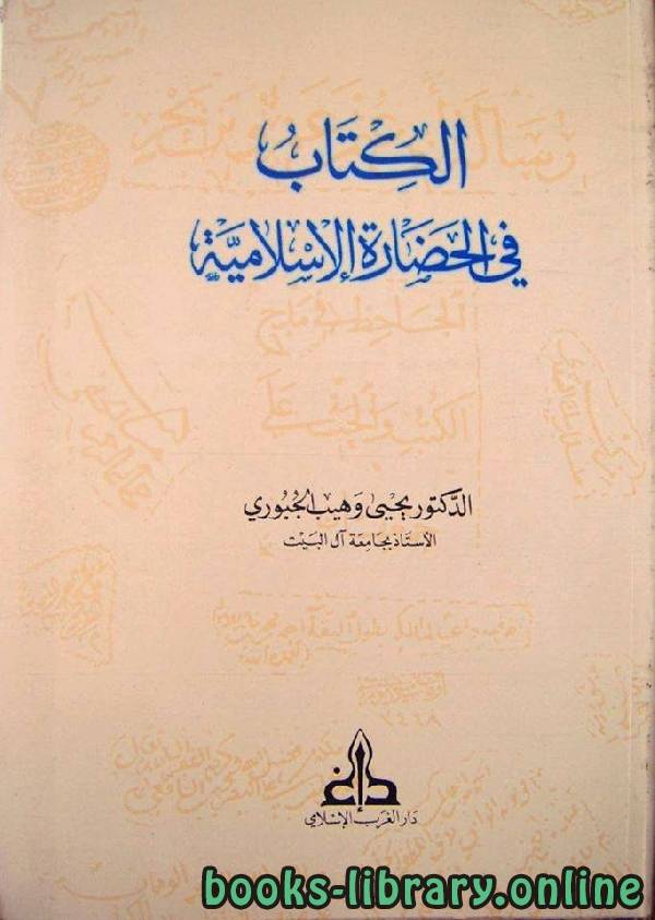 ❞ كتاب الكتاب في الحضارة الإسلامية ❝  ⏤ يحيى وهيب الجبوري