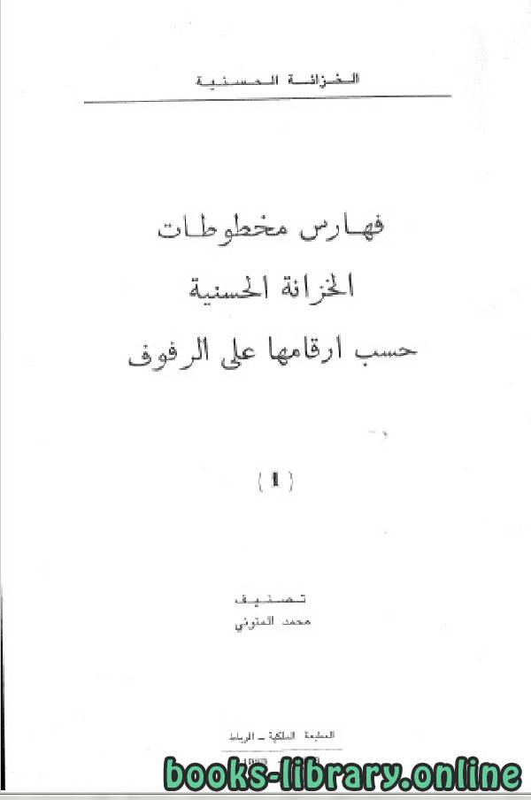 ❞ كتاب فهارس الخزانة الحسنية ❝  ⏤ محمد المنوني