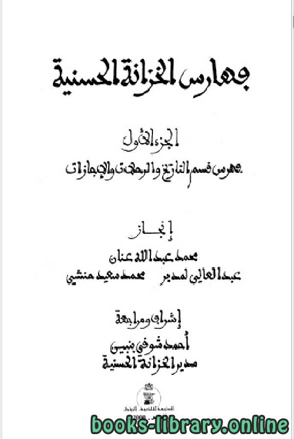 ❞ كتاب فهارس الخزانة الحسنية (كتب التاريخ، والرحلات) ❝  ⏤ محمد عبد الله عنان