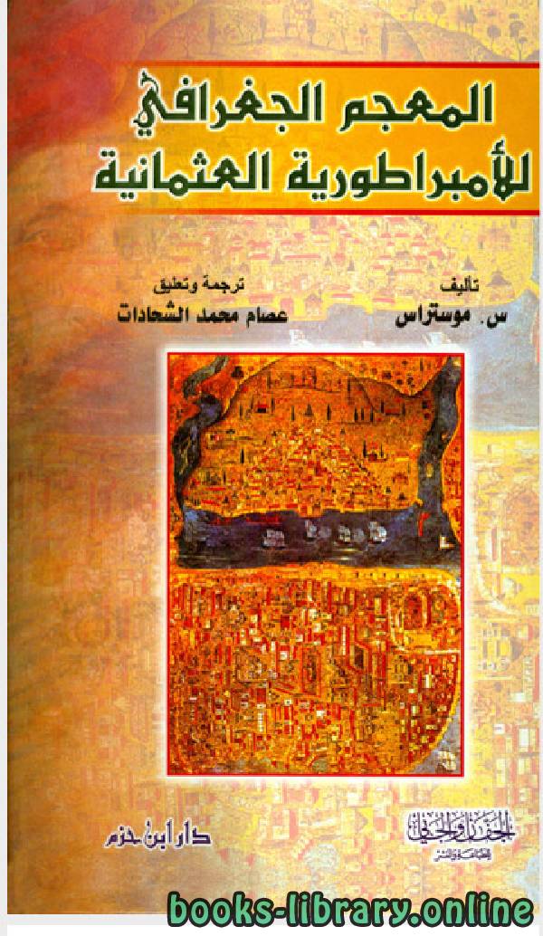 قراءة و تحميل كتابكتاب المعجم الجغرافى للامبراطورية العثمانية PDF