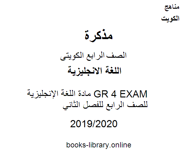 قراءة و تحميل كتاب GR 4 EXAM مادة اللغة الإنجليزية للصف الرابع للفصل الثاني وفق المنهاج الكويتي الحديث PDF