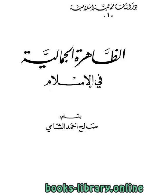 قراءة و تحميل كتابكتاب الظاهرة الجمالية في الإسلام PDF