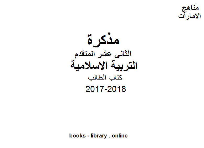 الصف الثاني عشر, الفصل الأول, تربية اسلامية, 2017-2018, تحميل كتاب الطالب