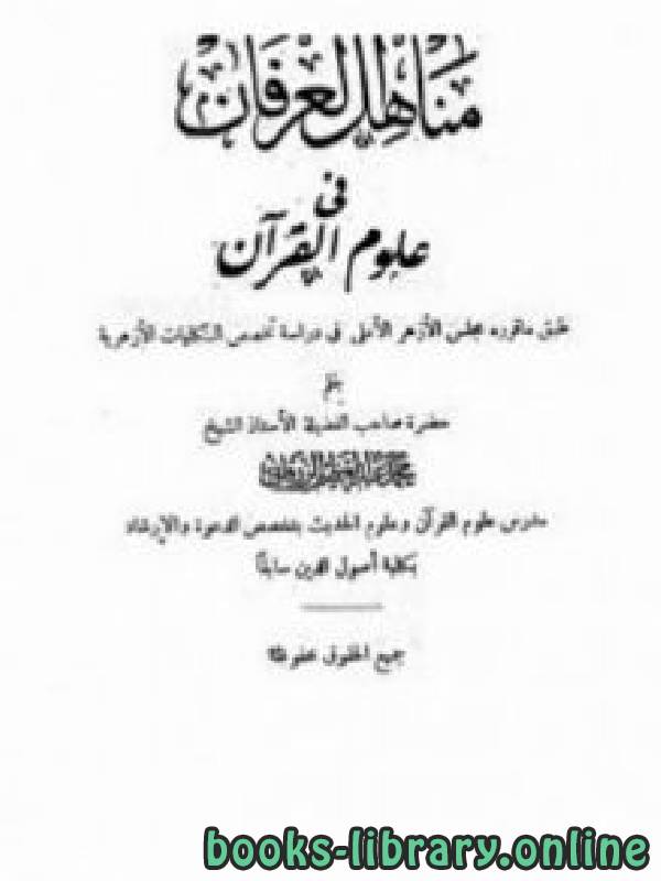 قراءة و تحميل كتابكتاب مناهل العرفان في علوم القرآن (ت الحلبي) PDF