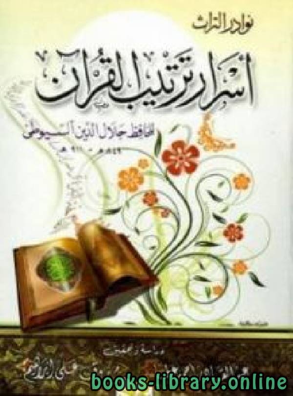 قراءة و تحميل كتاب أسرار ترتيب القرآن  PDF