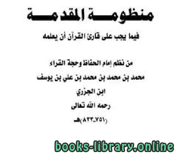 ❞ كتاب منظومة المقدمة فيما يجب على قارئ القرآن أن يعلمه ❝  ⏤ علاء الدين مارديني