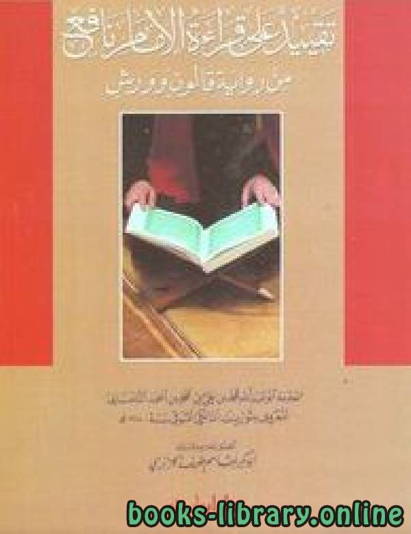 قراءة و تحميل كتاب تحقيق : تقييد على قراءة الإمام نافع من قالون وورش PDF