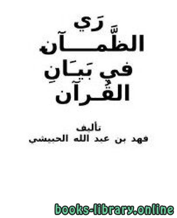 قراءة و تحميل كتابكتاب ري الظمآن في بيان القرآن PDF