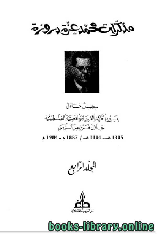 قراءة و تحميل كتاب مذكرات محمد عزة دروزة الجزء الرابع PDF
