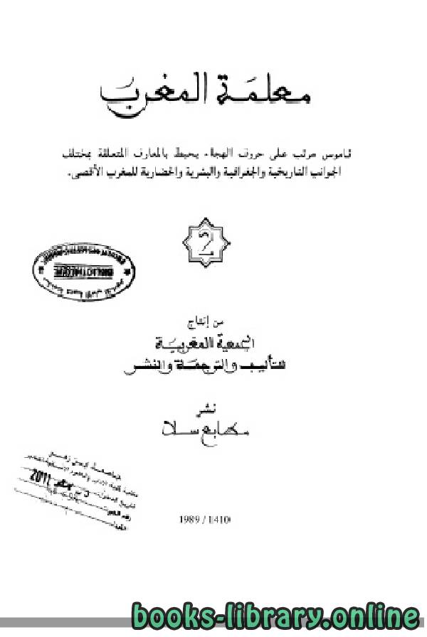 ❞ كتاب معلمة المغرب الجزء الثاني ❝  ⏤ الجمعية المغربية للتأليف والترجمة والنشر