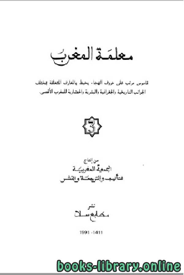 ❞ كتاب معلمة المغرب الجزء الثالث ❝  ⏤ الجمعية المغربية للتأليف والترجمة والنشر
