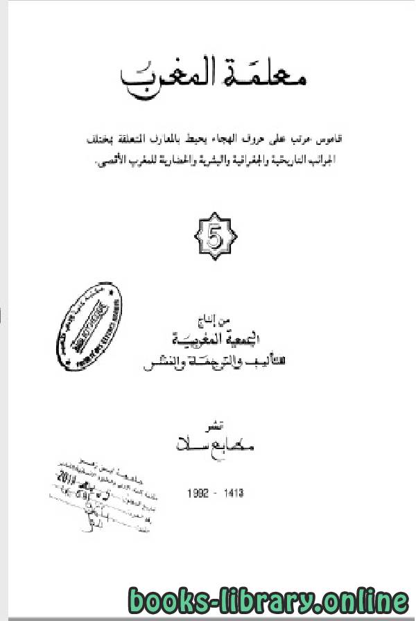 ❞ كتاب معلمة المغرب الجزء الخامس ❝  ⏤ الجمعية المغربية للتأليف والترجمة والنشر