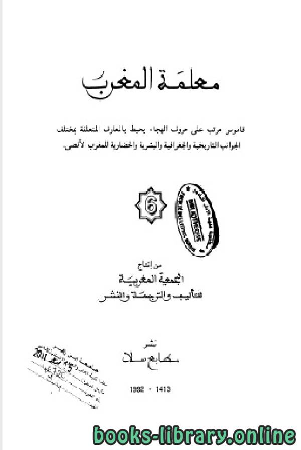 ❞ كتاب معلمة المغرب الجزء السادس ❝  ⏤ الجمعية المغربية للتأليف والترجمة والنشر