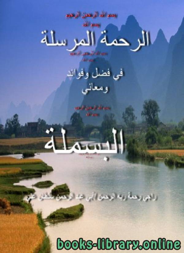 ❞ كتاب الرحمة المرسلة في فضل وفوائد ومعاني البسملة  ❝  ⏤ أبو عبد الرحمن سلطان على