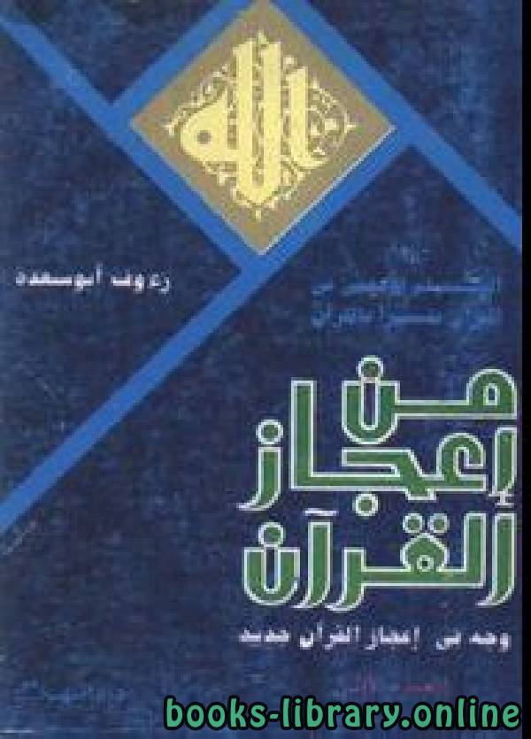 ❞ كتاب من إعجاز القرآن: وجه في إعجاز القرآن جديد ❝  ⏤ رؤوف أبو سعدة